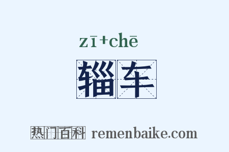 辎车是什么意思的图片